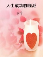 人生成功咖喱派