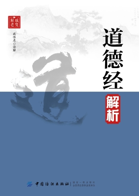 道德经解析