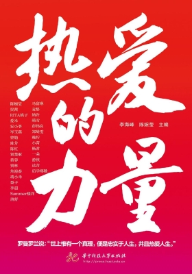 热爱的力量