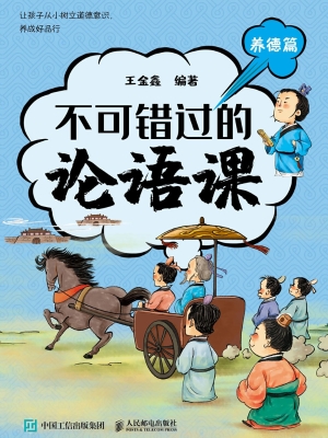不可错过的论语课·养