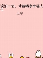 淡泊一切，才能畅享幸福