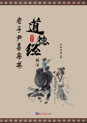 老子尹喜帛书《道德经