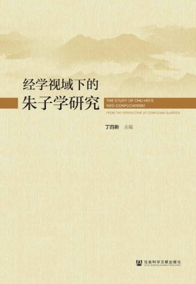 经学视域下的朱子学研