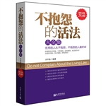 超值金版-不抱怨的活