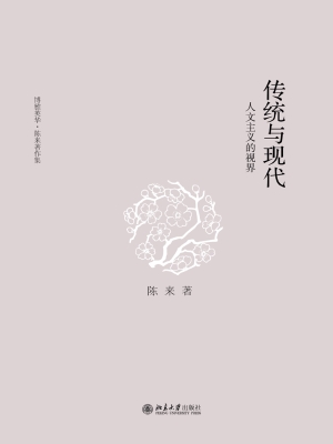传统与现代：人文主义的