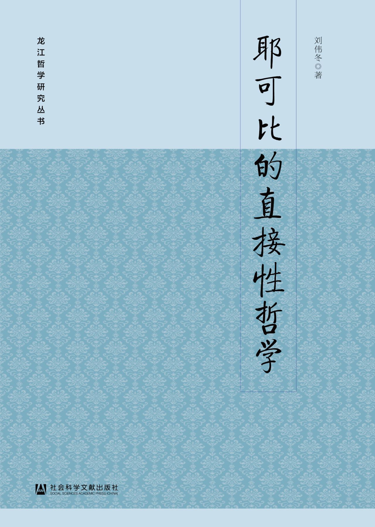 耶可比的直接性哲学