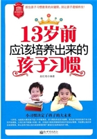 13岁前应该培养出来的