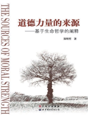 道德力量的来源——基