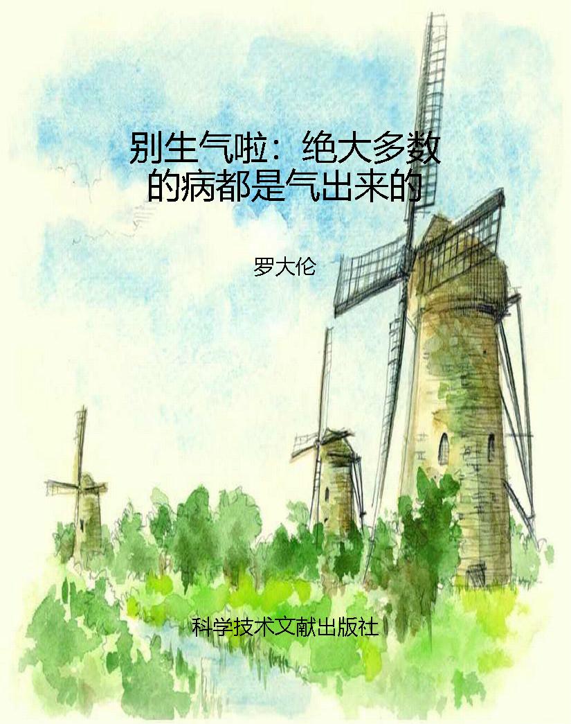 别生气啦：绝大多数的病