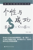 个性与成功