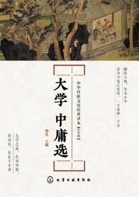 大学　中庸选（中学版）