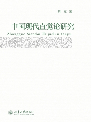中国现代直觉论研究