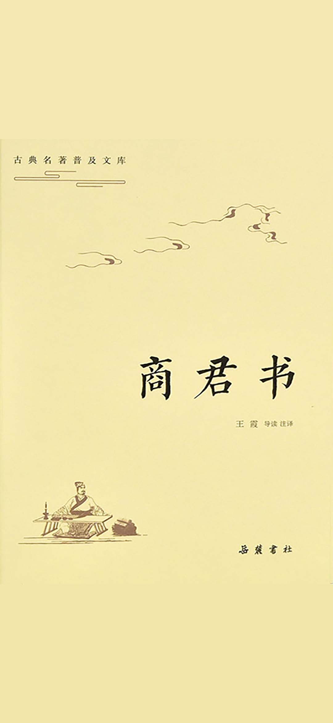 古典名著普及文库：商君