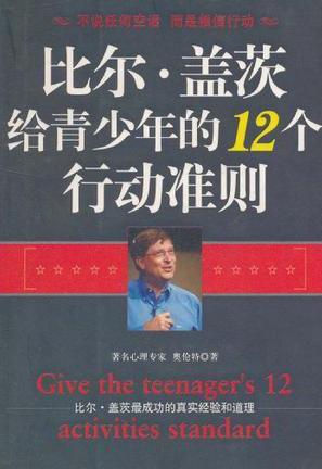 比尔·盖茨给青少年的