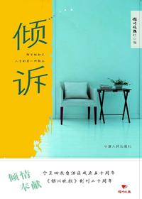 倾诉