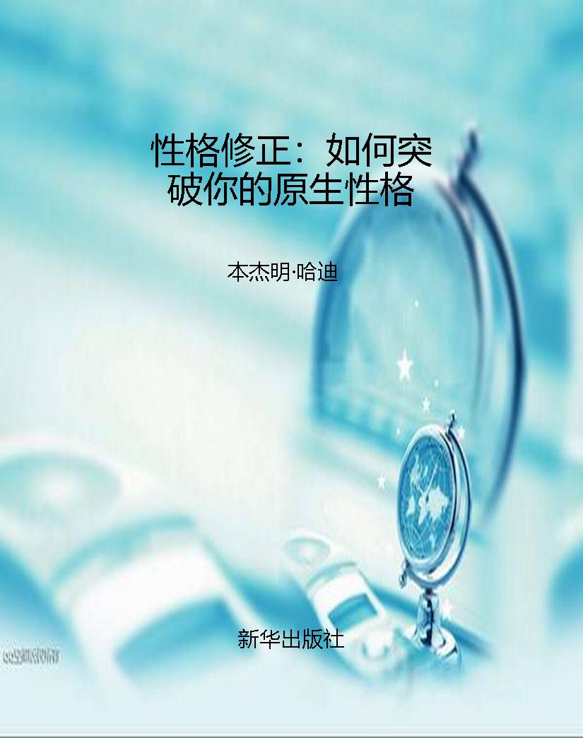 性格修正：如何突破你的