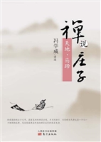 禅说庄子——天地、马