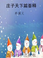 庄子天下篇荟释