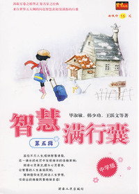 智慧满行囊第五辑