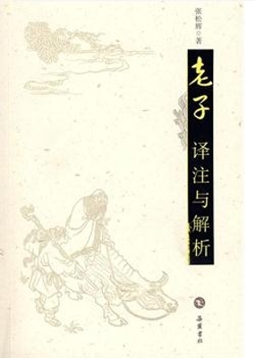 老子译注与解析