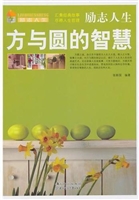 方与圆的智慧