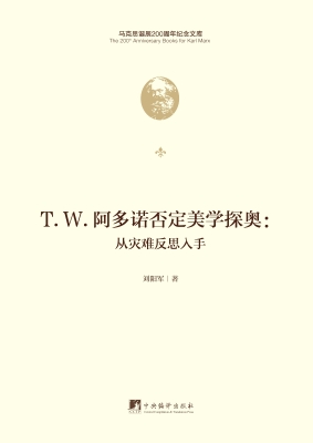 T.W.阿多诺否定美学探