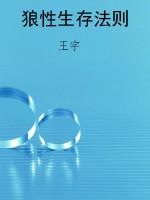 狼性生存法则