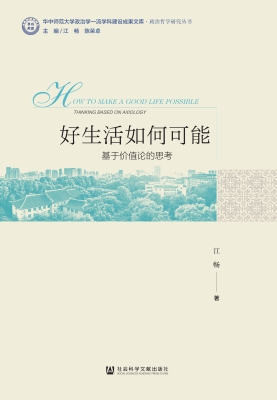 好生活如何可能——基