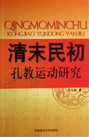 清末民初孔教运动研究