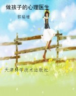 做孩子的心理医生