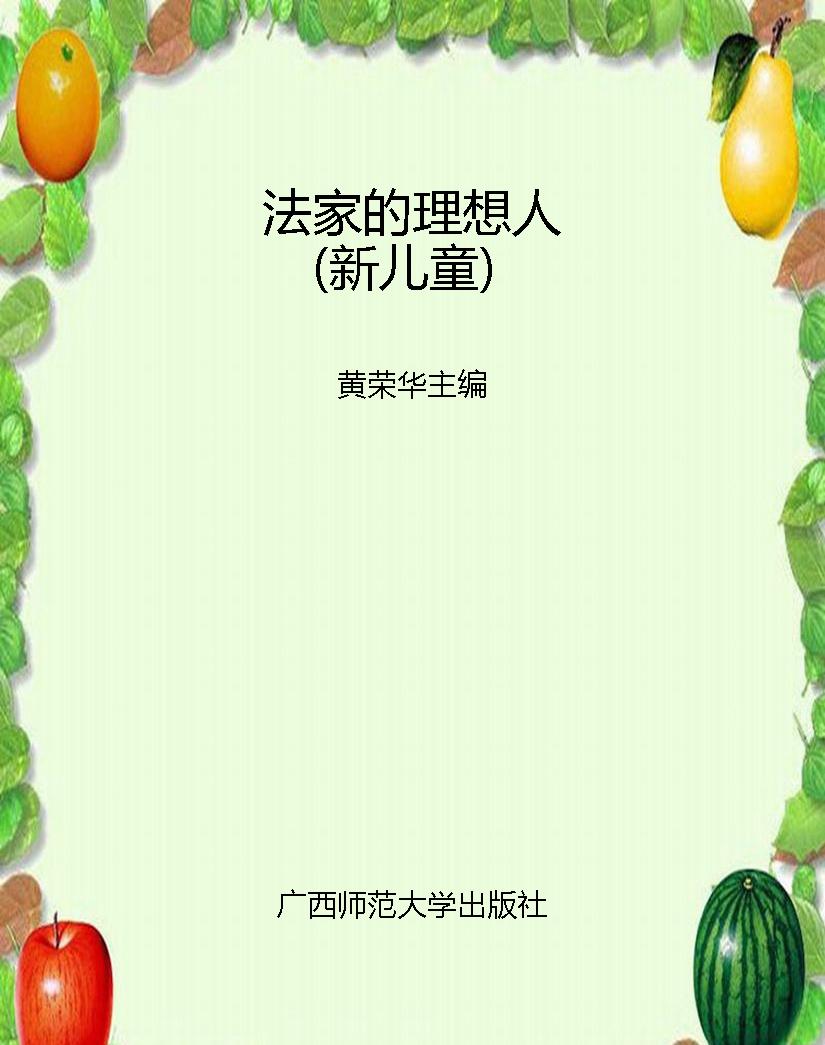 法家的理想人（新儿童）