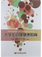大学生心理健康教育