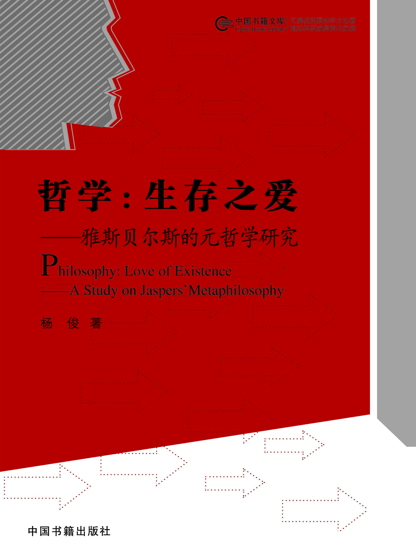 哲学：生存之爱——雅斯