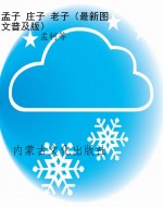 孟子 庄子 老子（最新图