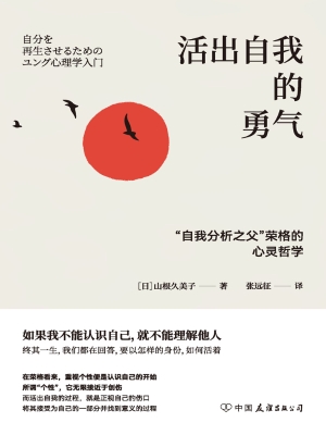 活出自我的勇气：“自我
