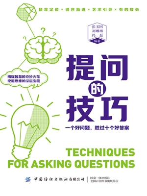 提问的技巧