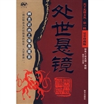 处世悬镜