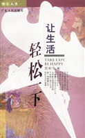 让生活轻松一下