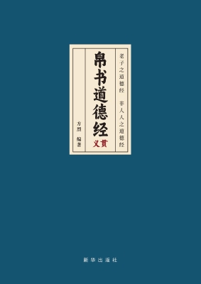 帛书道德经义贯