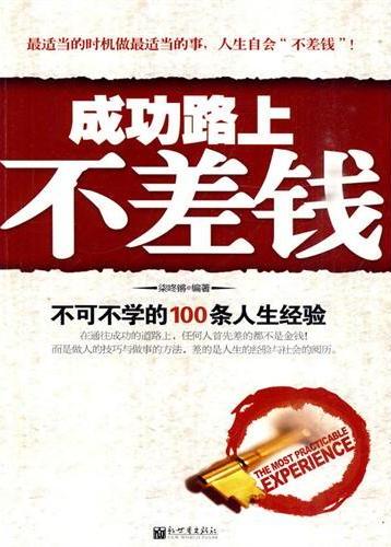 成功路上不差钱
