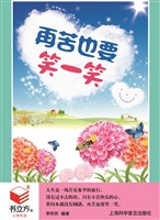 再苦也要笑一笑