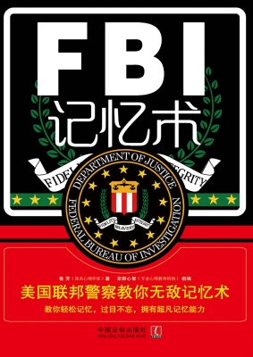 FBI记忆术