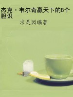 杰克·韦尔奇赢天下的
