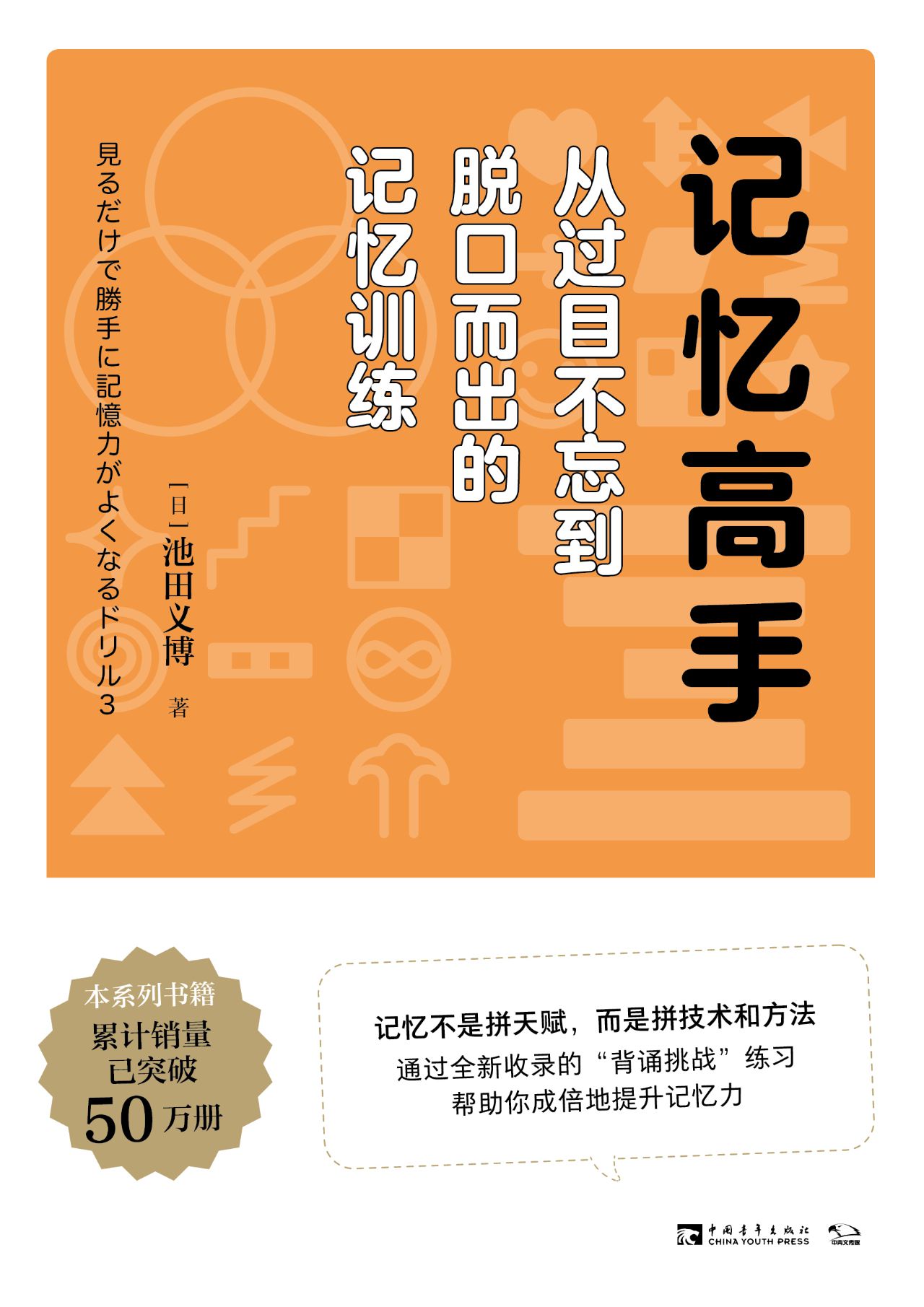 记忆高手：从过目不忘到
