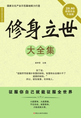 修身立世大全集