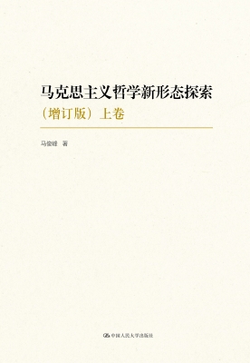 马克思主义哲学新形态