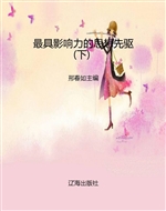 最具影响力的思想先驱