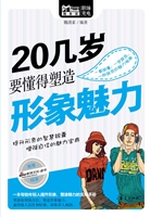 20几岁要懂得塑造形象