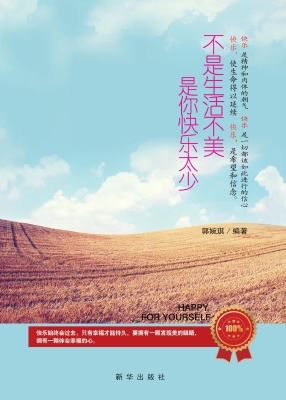 不是生活不美，是你快乐