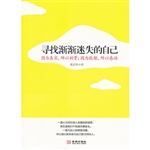 寻找渐渐迷失的自己